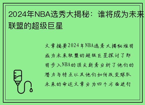 2024年NBA选秀大揭秘：谁将成为未来联盟的超级巨星