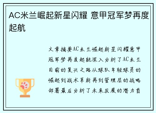 AC米兰崛起新星闪耀 意甲冠军梦再度起航