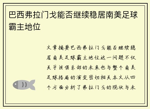 巴西弗拉门戈能否继续稳居南美足球霸主地位