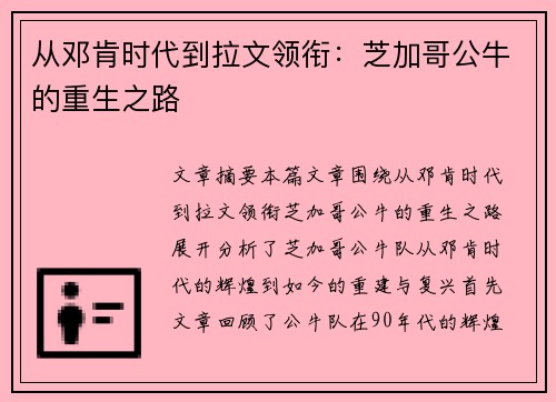 从邓肯时代到拉文领衔：芝加哥公牛的重生之路
