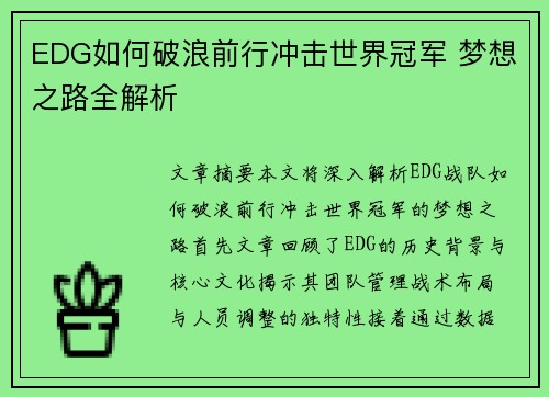 EDG如何破浪前行冲击世界冠军 梦想之路全解析