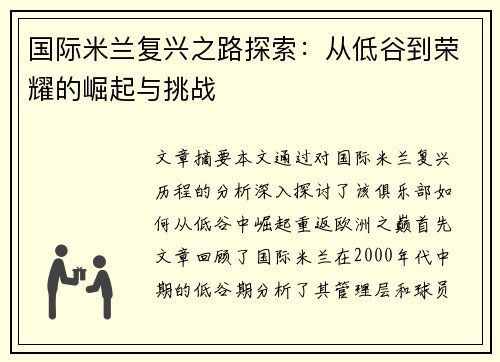 国际米兰复兴之路探索：从低谷到荣耀的崛起与挑战