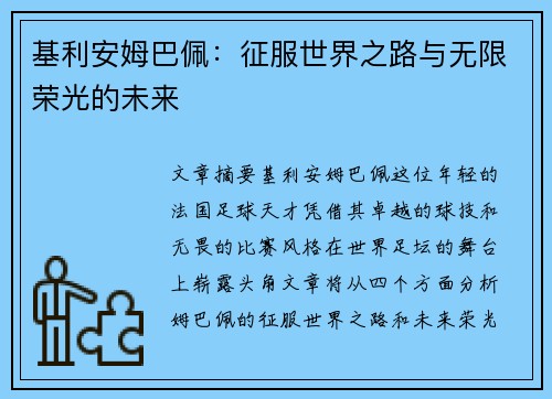 基利安姆巴佩：征服世界之路与无限荣光的未来