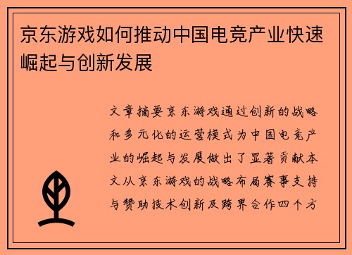 京东游戏如何推动中国电竞产业快速崛起与创新发展