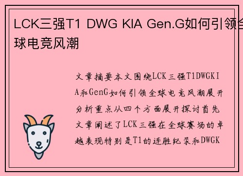 LCK三强T1 DWG KIA Gen.G如何引领全球电竞风潮