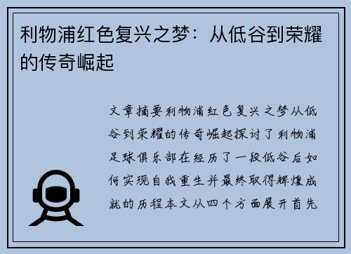利物浦红色复兴之梦：从低谷到荣耀的传奇崛起