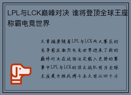 LPL与LCK巅峰对决 谁将登顶全球王座称霸电竞世界