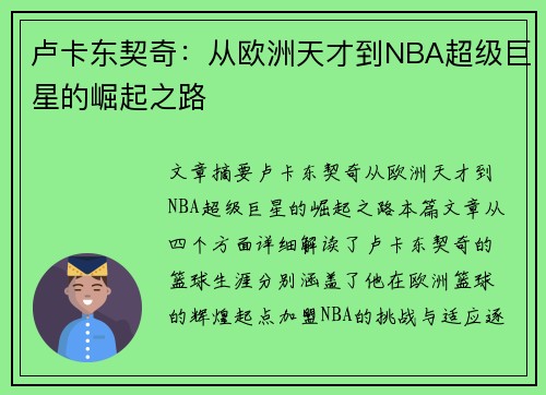 卢卡东契奇：从欧洲天才到NBA超级巨星的崛起之路