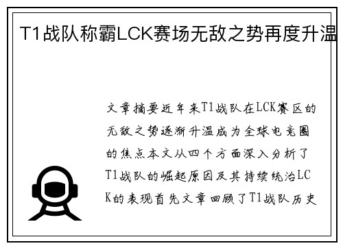 T1战队称霸LCK赛场无敌之势再度升温