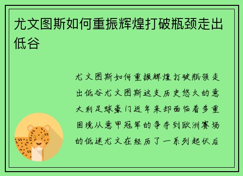 尤文图斯如何重振辉煌打破瓶颈走出低谷