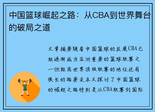 中国篮球崛起之路：从CBA到世界舞台的破局之道