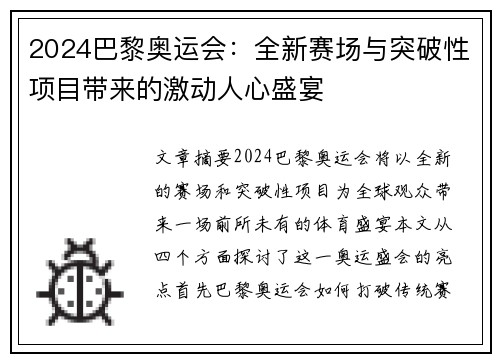 2024巴黎奥运会：全新赛场与突破性项目带来的激动人心盛宴