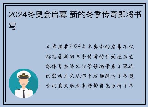 2024冬奥会启幕 新的冬季传奇即将书写