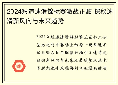 2024短道速滑锦标赛激战正酣 探秘速滑新风向与未来趋势
