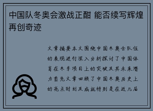 中国队冬奥会激战正酣 能否续写辉煌再创奇迹