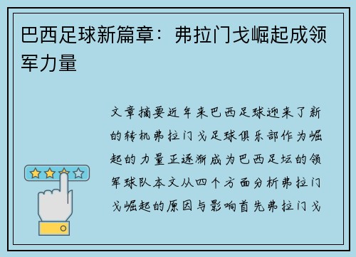 巴西足球新篇章：弗拉门戈崛起成领军力量