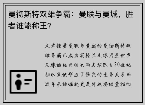 曼彻斯特双雄争霸：曼联与曼城，胜者谁能称王？