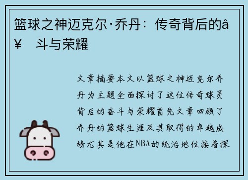 篮球之神迈克尔·乔丹：传奇背后的奋斗与荣耀