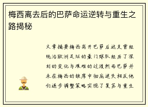 梅西离去后的巴萨命运逆转与重生之路揭秘