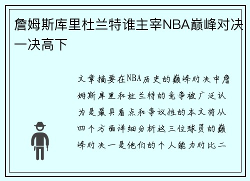 詹姆斯库里杜兰特谁主宰NBA巅峰对决一决高下