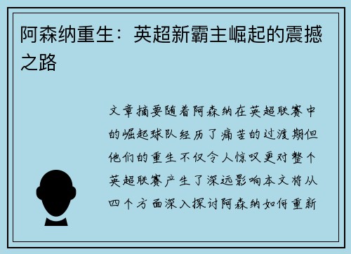 阿森纳重生：英超新霸主崛起的震撼之路