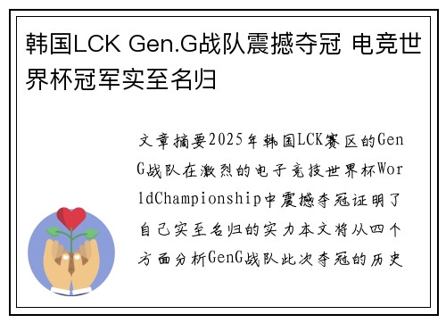 韩国LCK Gen.G战队震撼夺冠 电竞世界杯冠军实至名归