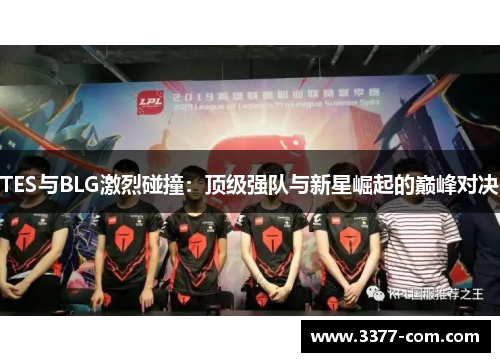 TES与BLG激烈碰撞：顶级强队与新星崛起的巅峰对决