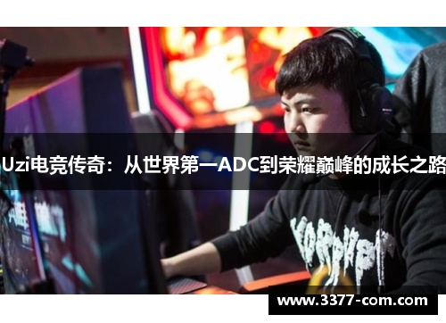 Uzi电竞传奇：从世界第一ADC到荣耀巅峰的成长之路