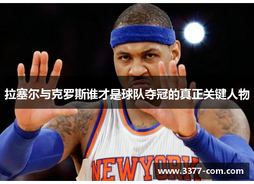 拉塞尔与克罗斯谁才是球队夺冠的真正关键人物