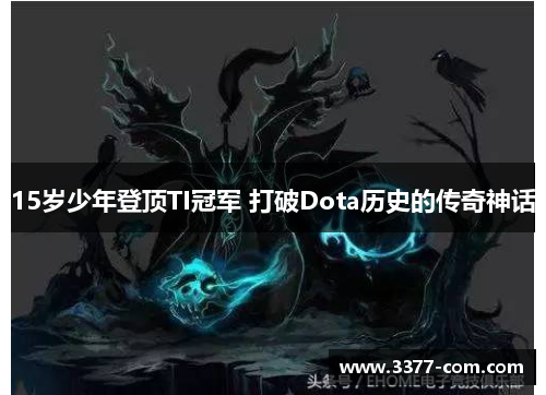 15岁少年登顶TI冠军 打破Dota历史的传奇神话