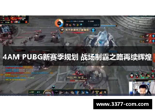 4AM PUBG新赛季规划 战场制霸之路再续辉煌