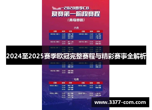 2024至2025赛季欧冠完整赛程与精彩赛事全解析