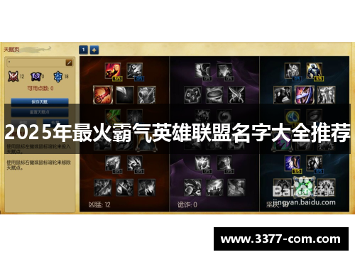 2025年最火霸气英雄联盟名字大全推荐