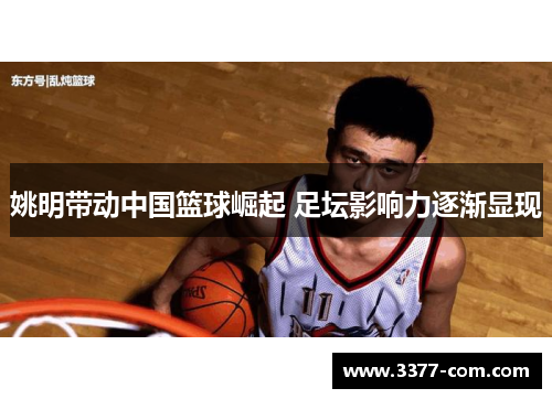姚明带动中国篮球崛起 足坛影响力逐渐显现