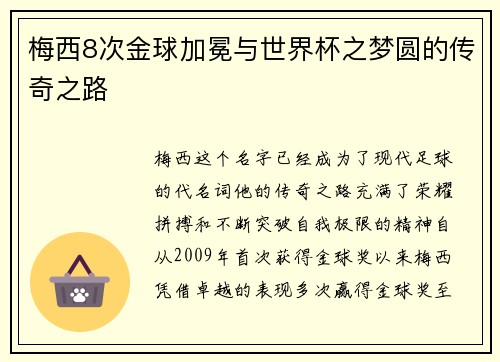 梅西8次金球加冕与世界杯之梦圆的传奇之路