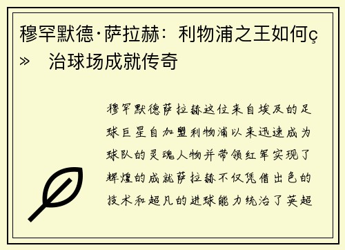 穆罕默德·萨拉赫：利物浦之王如何统治球场成就传奇