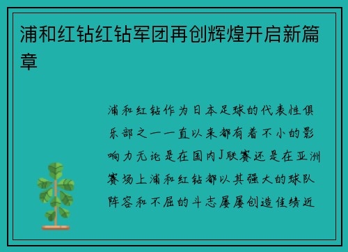 浦和红钻红钻军团再创辉煌开启新篇章