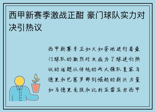 西甲新赛季激战正酣 豪门球队实力对决引热议