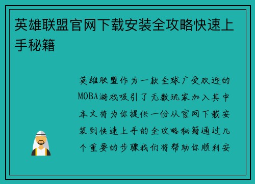 英雄联盟官网下载安装全攻略快速上手秘籍