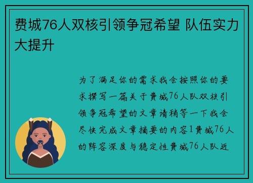 费城76人双核引领争冠希望 队伍实力大提升