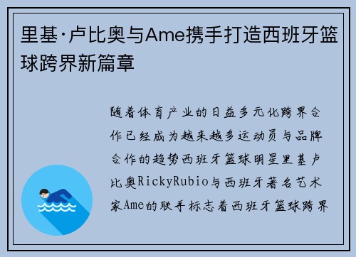 里基·卢比奥与Ame携手打造西班牙篮球跨界新篇章