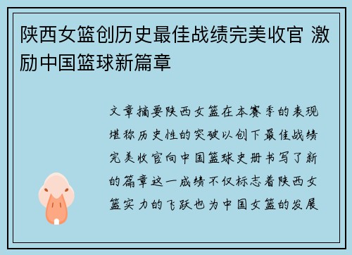陕西女篮创历史最佳战绩完美收官 激励中国篮球新篇章