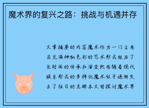 魔术界的复兴之路：挑战与机遇并存