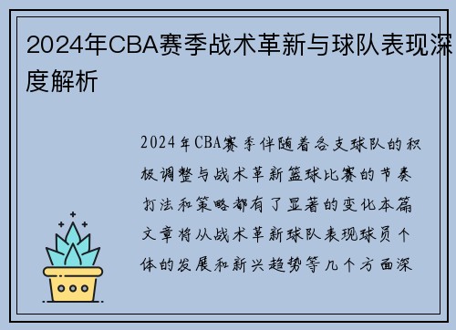 2024年CBA赛季战术革新与球队表现深度解析