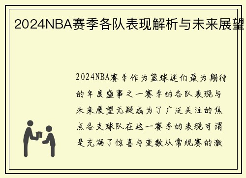 2024NBA赛季各队表现解析与未来展望