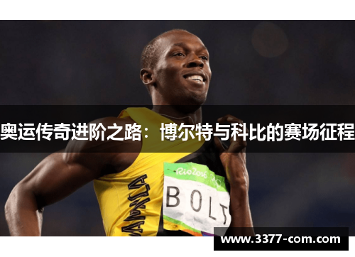 奥运传奇进阶之路：博尔特与科比的赛场征程