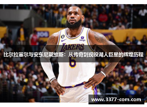 比尔拉塞尔与安东尼戴维斯：从传奇到现役湖人巨星的辉煌历程