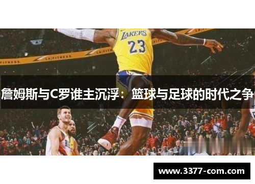 詹姆斯与C罗谁主沉浮：篮球与足球的时代之争
