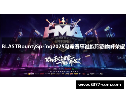 BLASTBountySpring2025电竞赛事谁能称霸巅峰荣耀