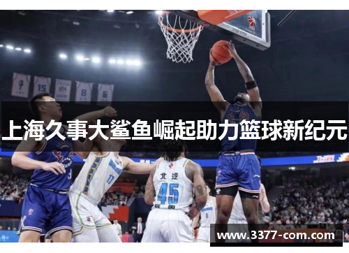 上海久事大鲨鱼崛起助力篮球新纪元